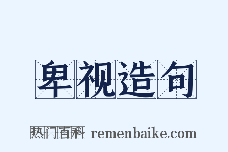 卑视造句是什么意思的图片